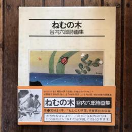 ねむの木 谷内六郎詩画集