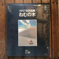 ねむの木 谷内六郎詩画集