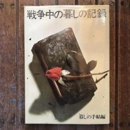 戦争中の暮しの記録