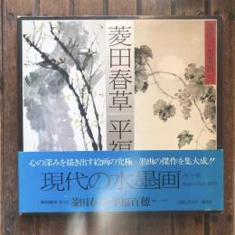 菱田春草 平福百穂  現代の水墨画3
