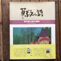 こころのメルヘン 草ぶえの詩 原田泰治素朴画集