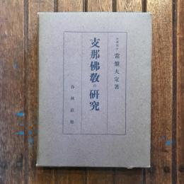 支那佛教の研究
