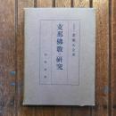支那佛教の研究