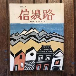 信濃路 no.3  特集：まつもと