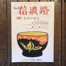 信濃路 no.23 特集：信州の味（2）★いろんな旅 小谷温泉 信濃追分