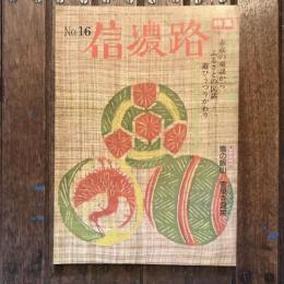 信濃路 no.16 特集：昔話と子どもの遊び 赤彦の童謡からふるうさとの民話 遊びうつりかわり  ★いろんな旅 雪の飯山 霊泉寺温泉
