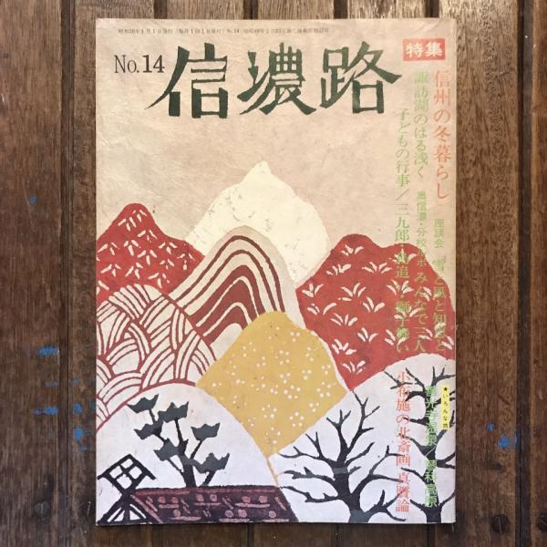 少年少女の雑誌 とうげの旗 1983年6月 第47号 / 言事堂 / 古本