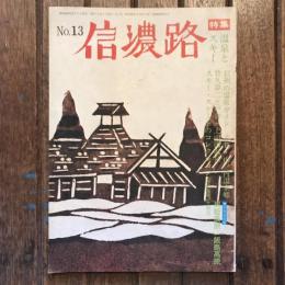 信濃路 no.13 特集：温泉とスキー ★いろんな旅 黒姫高原 飯島高原