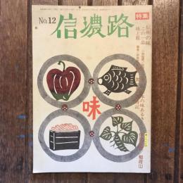 信濃路 no.12 特集：信州の味 この一品 味と旅 ★いろんな旅 伊那部宿 稲荷山