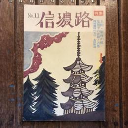 信濃路 no.11 特集：上田・別所の旅 塩田平の史蹟と古塔 修那羅峠の石仏 北国街道 ★いろんな旅 飯網・戸隠高原 木曽路 上高地