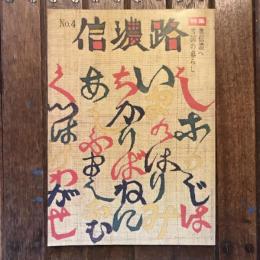 信濃路 no.4 特集：奥信濃へ 雪国の暮らし