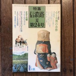 信濃路  1976 夏 第24号  特集：手づくり再考  旅 伝統と水芭蕉の山里 鬼無里