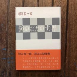 鏡のなかの世界