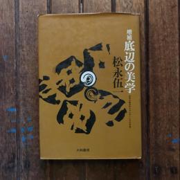 増補 底辺の美学 民衆の創造的エネルギーとその矛盾