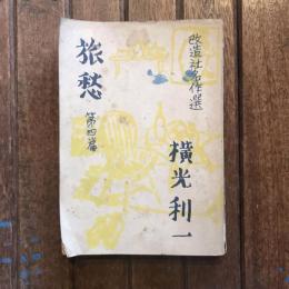 旅愁 第四篇