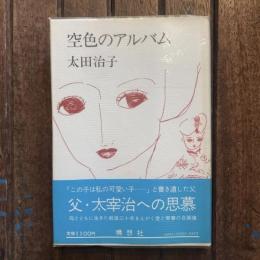 空色のアルバム