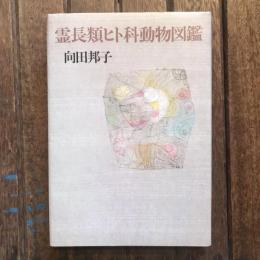 霊長類ヒト科動物図鑑