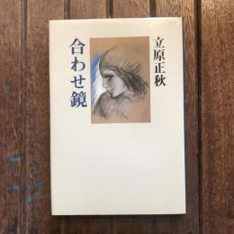 合わせ鏡
