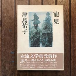 寵児