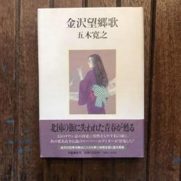 金沢望郷歌