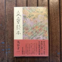 文章読本
