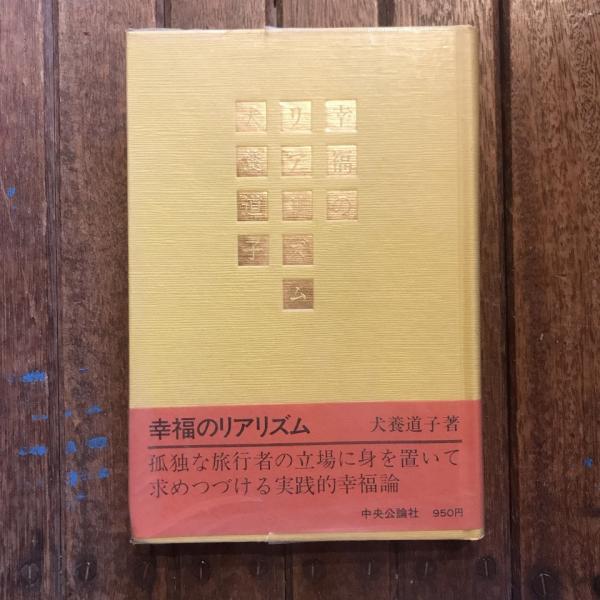 R62号の発明・鉛の卵 新潮文庫(安部公房) / 言事堂 / 古本、中古