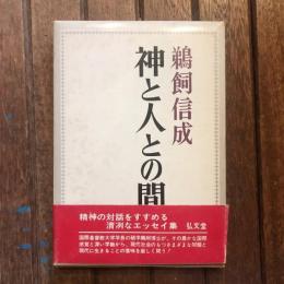 神と人との間