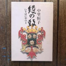 綾の鼓 いすぱにやの土