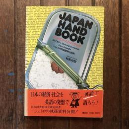 JAPAN HAND BOOK ジャパン・ハンドブック ジェトロの日本経済小百科