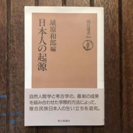 日本人の起源　朝日選書264