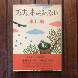 ブンナよ、木からおりてこい