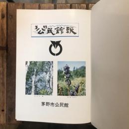 茅野公民館報 縮刷版