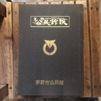 茅野公民館報 縮刷版