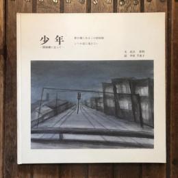 少年 跨線橋に立って