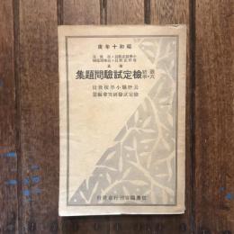 検定試験問題集 昭和十年度用