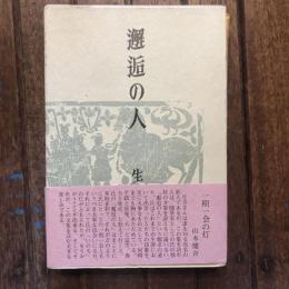 邂逅の人