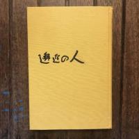 邂逅の人
