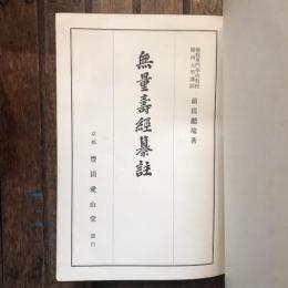 無量壽經纂註