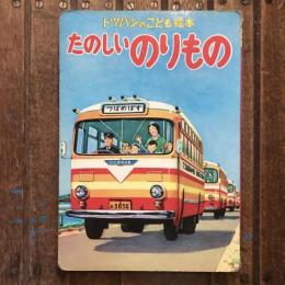 トッパンのこども絵本 たのしいのりもの