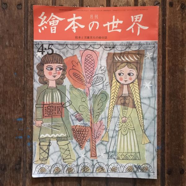 少年少女の雑誌 とうげの旗 1988年9月 第68号 / 言事堂 / 古本