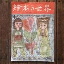 月刊 繪本の世界 1974年 4.5月合併号  創作絵本  虹の上をとぶ船 下  シリーズ・民族と民話と絵本 ポーランド編