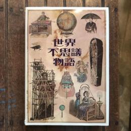 STRANGE STORIES, AMAZING FACTS 世界不思議物語