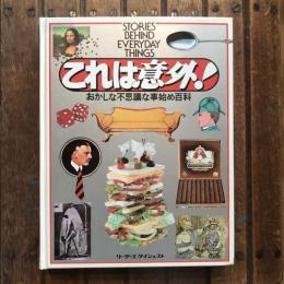 STORIES BEHIND EVERYDAY THINGS  これは意外！ おかしな不思議な事始め百科