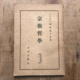 西田哲學體系 第11册 宗教哲學