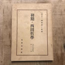 西田哲學體系 第12册 初期の西田哲學