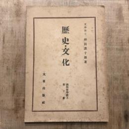 西田哲學體系 第10册 歷史・文化