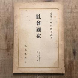 西田哲學體系 第9册 社會國家