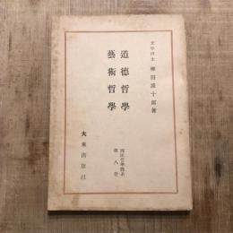 西田哲學體系 第8册 道徳哲學 藝術哲學
