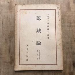 西田哲學體系 第7册 認識論