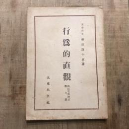 西田哲學體系 第6册 行爲的直觀